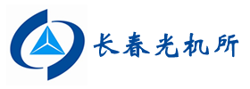 長(zhǎng)春光機(jī)所