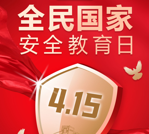 全民國(guó)家安全教育日——國(guó)家安全 人人有責(zé)