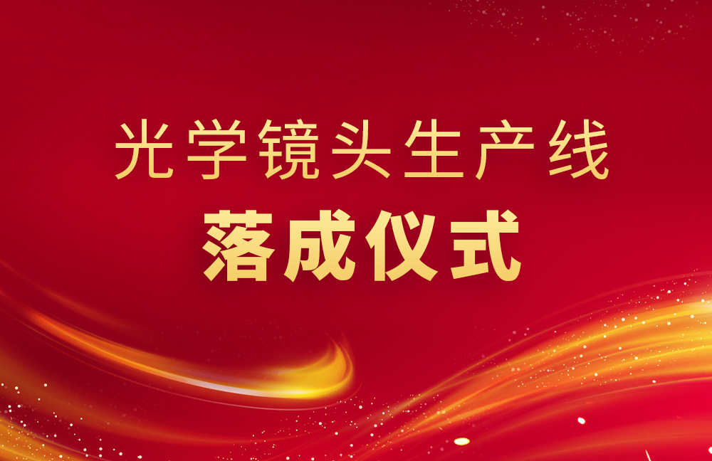 精儀光電生產(chǎn)線(xiàn)落成儀式舉行