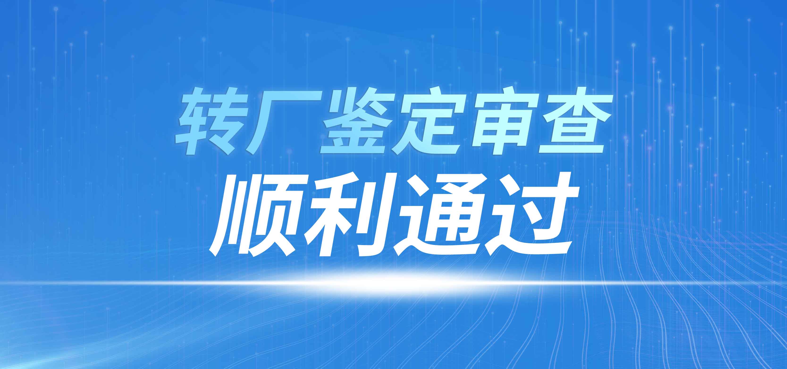 長(zhǎng)春精儀光電技術(shù)有限公司順利通過(guò)某產(chǎn)品轉(zhuǎn)廠(chǎng)鑒定審查